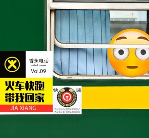 火车快跑,带我回家 callcallbanana Vol.9