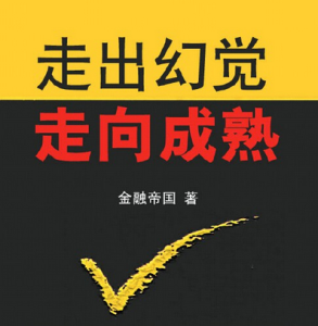 期货股票交易连载:《走出幻觉,走向成熟》2.18 焦虑原理