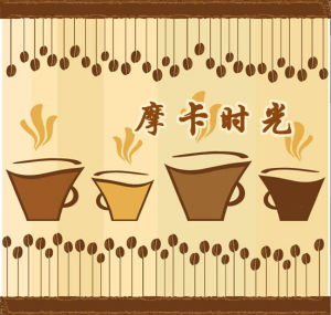 摩卡时光丨你以为你是谁(玉芳)