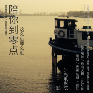 陪你到零点·时光电影院