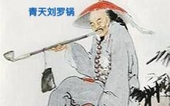 青天刘罗锅播出版头