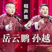 《寡妇心》岳云鹏 孙越