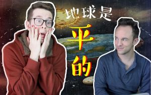 【王霸胆】震惊!10个原因彻底证明地球是平的,NASA服了!
