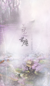 古风BG广播剧 《上古》后古历·执念(第四期·上)