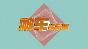 神车编辑部第一期