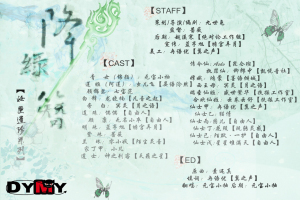 降绿簪全一期
