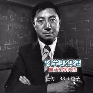 正传:38.J粒子