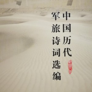 军旅诗词之《塞上听吹笛》唐 刘长卿