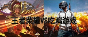 王者荣耀和吃鸡手游二选一,你会卸载哪个?