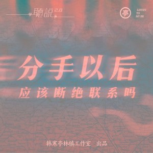 亭林听说 | 分手以后,应该断绝联系吗?