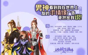 【三糙睡前故事】③《男神看到我在世界上发的求情缘广告,竟然密我说》