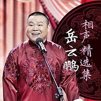 《我爱唱歌》岳云鹏 孙越