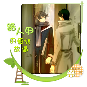 《路人甲的爱情故事》上期A版ED-我的歌声里