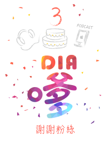 三周年特辑(上)