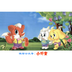 【小听童幼儿故事】狐狸分肉