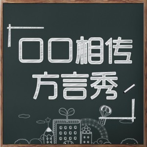 粤语 X 潮汕话:我爱你