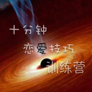 十分钟恋爱技巧训练营:17 快速上手 摆脱错误恋爱模式