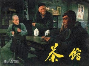 茶馆(上)
