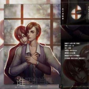 《谁把谁当真》第四期(完结篇)