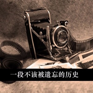 第27事儿:一段不该被遗忘的历史