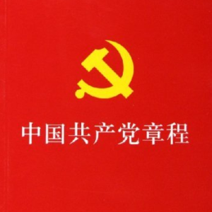 听着学:党章(1)--总纲