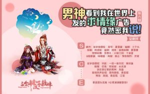 【三糙睡前故事】⑥《男神看到我在世界上发的求情缘广告,竟然密我