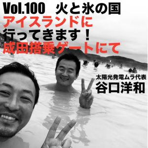 Vol.100 火と氷の国アイスランドに行ってきます!成田搭乗ゲートにて
