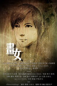 【有声漫画】《画女》