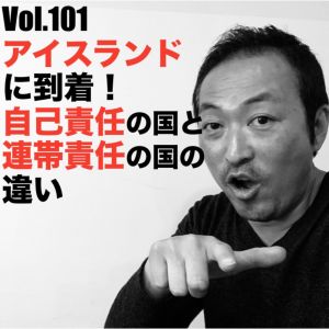 Vol.101 アイスランドに到着!自己責任の国と連帯責任の国の違い