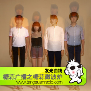 发光曲线 By糖蒜微波炉2013VOL04