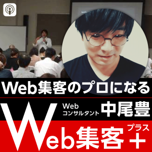 web集客のポイント⑤42歳のおっさんが23歳のイケメンに教わったこと