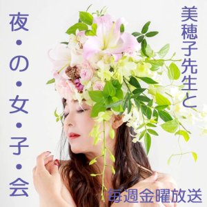 夜の女子会#051_大切な人であればあるほど自分から別れ話を切り出してしまう