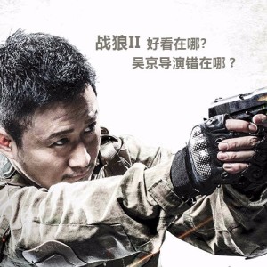 第28事儿:战狼2好看在哪,吴京导演错在哪?