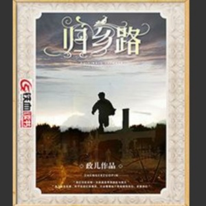 归乡-王小龙