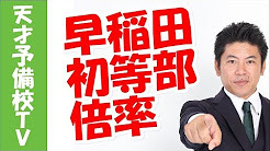 早稲田実業初等部の倍率はどうなっているの?