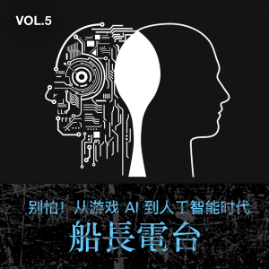 别怕!从游戏 AI 到人工智能时代【船长频道 VOL.5】