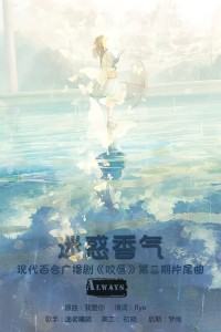 【Always一周年】迷惑香气||《咬唇》第二期ED