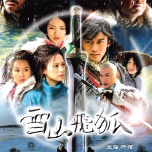 《雪山飞狐》:苗若兰,琴瑟在御,莫不静好,十年情思,决于一剑