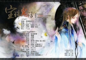 【广播剧】古风BG《宝珠鬼话之人面桃花》轻薄の假相