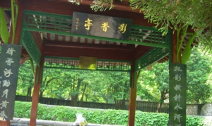 影香亭