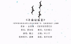 【三糙睡前·主题曲】平摊的温柔(《男神看到我在世界上发的求情缘广告,竟然密我说……》 OST 2)