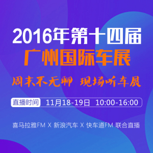 喜马拉雅汽车团队,快车道FM与新浪汽车三方联合音频直播1