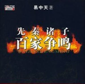 36易中天先秦诸子百家争鸣(第六部)_继往开来06_正义与自强