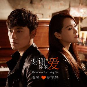 伊能静&秦昊《谢谢你的爱》(《 我是女王》插曲)