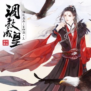 【神坑出品】司幽原著,古风长篇BG广播剧《调教成皇》第四期•上