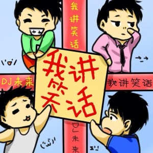 ┣我讲笑话┫ 之 我特别爱吃——DJ未来(2014.2.19)