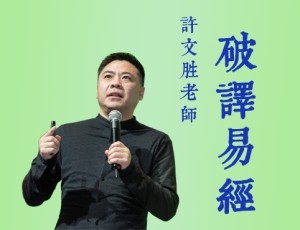许文胜:《易经管理之道》①