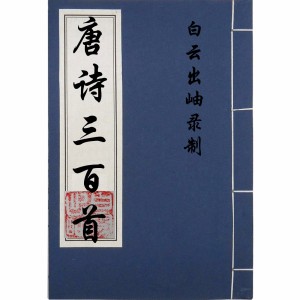 唐诗三百首008_卷一_佳人_杜甫