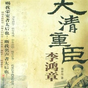 焦宝如-001大清重臣李鸿章