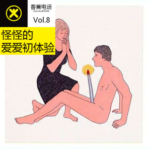 怪怪的爱爱初体验